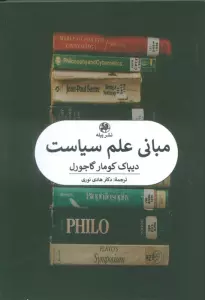 مبانی علم سیاست