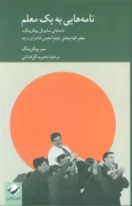 نامه هایی به یک معلم