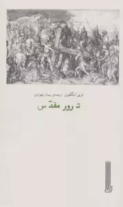 ترور مقدس
