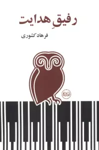 رفیق هدایت