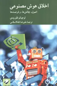 اخلاق هوش مصنوعی (اصول،چالش ها و فرصت ها)
