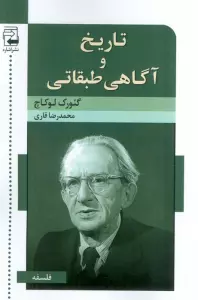 تاریخ و آگاهی طبقاتی