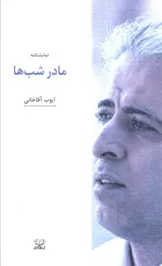 مادر شب ها