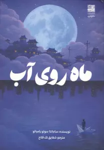 ماه روی آب