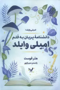دانشنامه پریان به قلم امیلی وایلد (امیلی وایلد1)