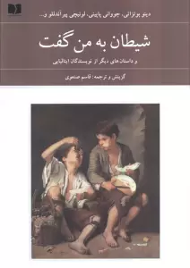شیطان به من گفت (و داستان های دیگر از نویسندگان ایتالیایی)