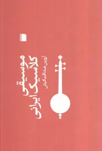 موسیقی کلاسیک ایرانی