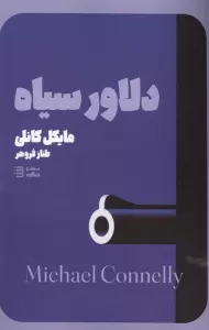 دلاور سیاه