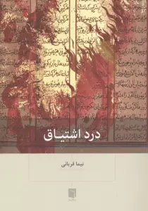 درد اشتیاق