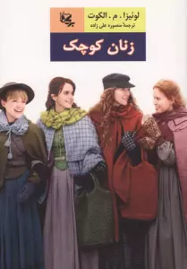 زنان کوچک