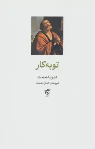 توبه کار