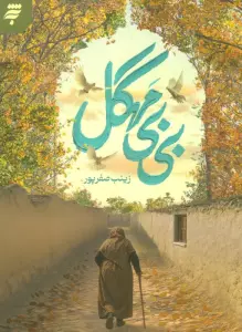 بی بی مهگل