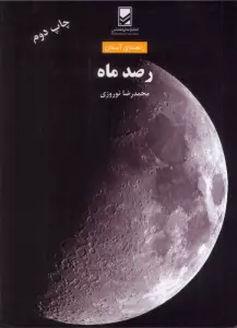 رصد ماه (راهنمای آسمان)