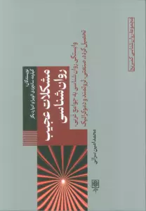 مشکلات عجیب روانشناسی (وابستگی روانشناسی به جوامع غربی،تحصیل کرده،صنعتی،ثروتمند و دموکراتیک)