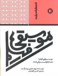 موسیقی فیلم،هنر فراموش شده