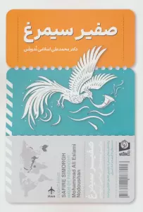 صفیر سیمرغ