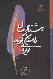 80 سال داستان کوتاه ایرانی (2جلدی)
