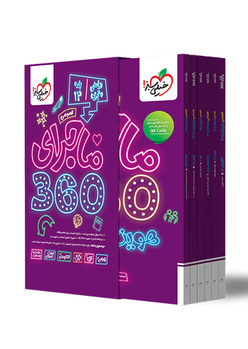 ماجرا 360 دوازدهم ریاضی تجربی عمومی
