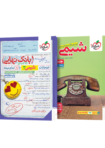 پک تست شیمی جامع جلد سوال و بانک نهایی شیمی دوازدهم
