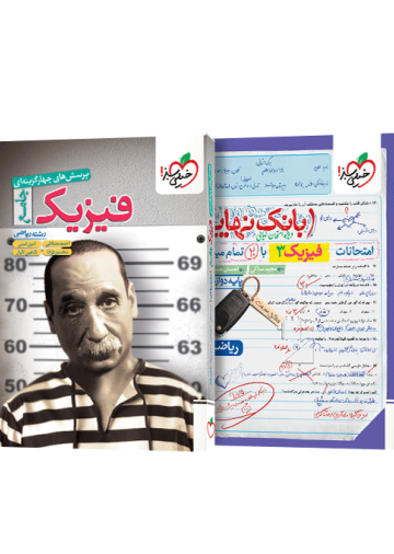 پک تست فیزیک جامع ریاضی (تک جلدی) و بانک نهایی فیزیک دوازدهم ریاضی