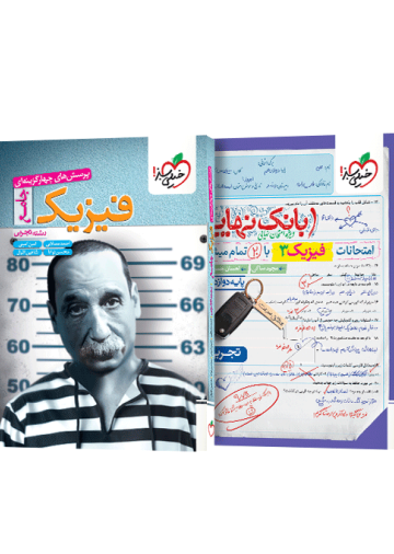 پک تست فیزیک جامع تجربی (تک جلدی) و بانک نهایی فیزیک دوازدهم تجربی