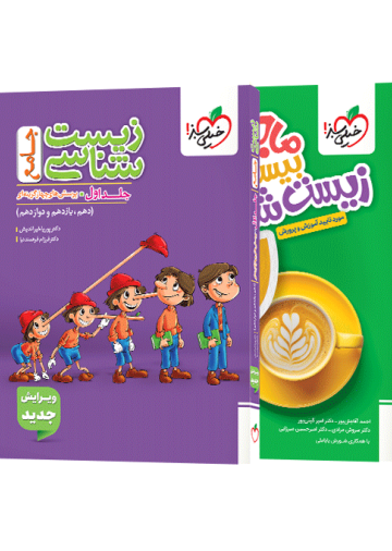 پک تست زیست جامع جلد سوال + ماجرای بیست زیست دوازدهم