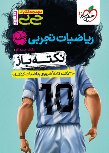 جیبی نکته باز ریاضیات تجربی جامع کنکور