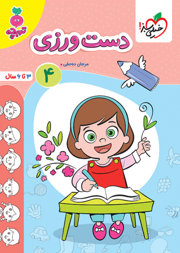 کار دست ورزی کودکان جلد 4