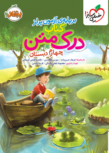 درک متن چهارم دبستان