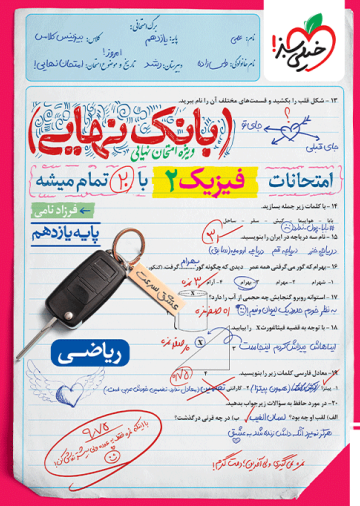 بانک نهایی فیزیک یازدهم ریاضی