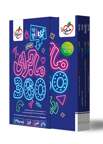 ماجرا 360 دوازدهم تجربی اختصاصی