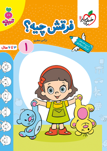 کار فرقش چیه کودکان جلد 1